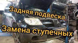 замена ступичных подшипников, сайлентблоки продольных рычагов, поперечных, редуктора outlander