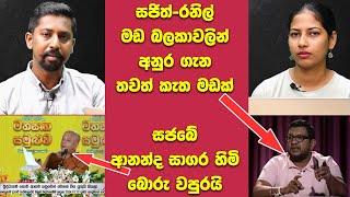 සජිත්-රනිල් මඩ බලකාවලින් අනුර ගැන තවත් කැත මඩක්. සජබේ ආනන්ද සාගර හිමි බොරු වපුරයි.