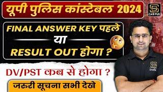 UP Police Constable 2024 |UP Police Final Answer Key | UP Police Result कब? | UP Police Cut Off 2024