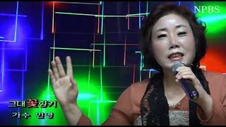 [npbs tv 경찰방송] 그대꽃향기 - 가수 민영 / NPBS 노래가좋다 사람이좋다