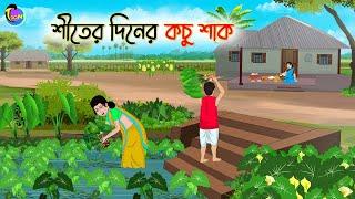 শীতের দিনের কচু শাক | Bengali Moral Stories Cartoon | Bangla Golpo | Thakumar Jhuli