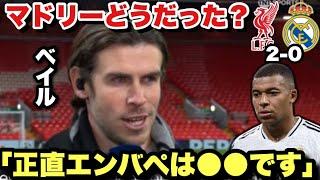 エンバペとレアルマドリードの不調をどう思う？レジェンド・ベイルが久しぶりのサッカー観戦で自身の見解を語る