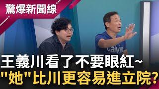 阿川看了不要生氣...民眾黨的"她"會比王義川更早進立院?! 吳靜怡曝順位 酸鍾小平還在猜人家要選哪 鍾: 我是漱口杯她是太平洋│呂惠敏主持│【驚爆新聞線 完整版】20241117│三立新聞台