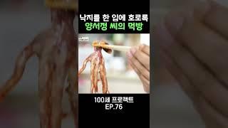 양서정 씨의 먹방 #100세프로젝트