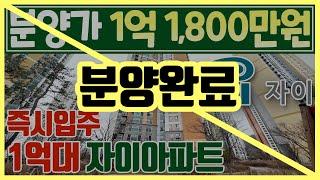 자이아파트 1억 1천만원대 마지막 6채! 평당 650만원대 즉시입주 1억대 미분양아파트 급매아파트