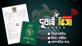 দুবাই আসার আগে ভিসা চেক করে নিন |How To Check UAE Visa Status With Passport Number