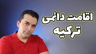 دریافت اقامت بلند مدت ترکیه - پیش نیازها و مدارک مورد نیاز