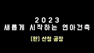 23 - 05 -1 // 새롭게 시작하는 연아건축 산청공장 소개 -1 #이동식주택 #모듈러주택 #방재건축