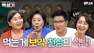 여름철 원기 회복, 시니어들의 비법 대공개! | 백설기 | 설레는 시니어 토크쇼