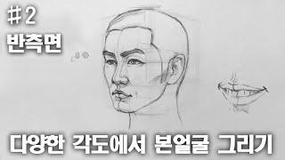 얼굴의 반측면 그리는 방법/다양한각도의 얼굴/얼굴의구조