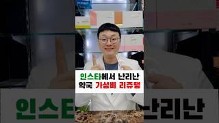 Sns에서 난리낭 약국 가성비 리쥬땡