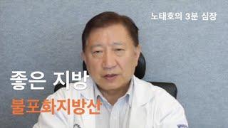 좋은 지방 - 불포화 지방산이란?