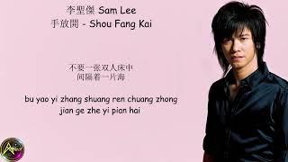 李聖傑 Sam Lee - 手放開 Shou Fang Kai (Lyrics)