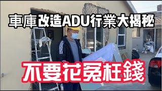 車庫改造ADU行業大揭秘，不要花冤枉錢！如何申請車庫ADU？多少錢蓋一個ADU？政府的檢查程序是什麼？改造ADU有什麼額外費用？