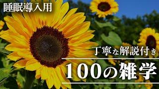 【睡眠導入用】100の雑学(解説付き)【雑学】いつもより贅沢に100個の雑学を