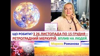 РЕТРОГРАДНИЙ МЕРКУРІЙ - з 26 листопада по 15 грудня 2024. ЩО РОБИТИ? ВПЛИВ НА ЛЮДЕЙ І СВІТ.