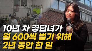 10년 차 경단녀 주부가 월 600씩 벌기 위해 2년 동안 한 일 (부동산뮤즈)