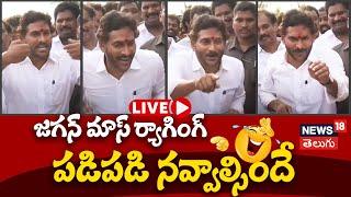 LIVE | YS Jagan on CM Chandrababu | YSJagan Visits Yeleru Flood Affected Areas | Pithapuram | N18L