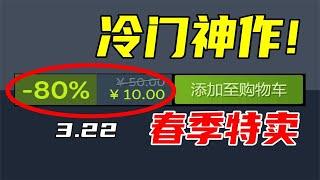 大作聽到耳朵起茧？那這些冷門神作你一定不能錯過！【Steam春季特賣史低遊戲推薦】