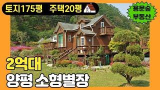 양평전원주택급매물/접근성좋은 고급전원단지내 소형주말주택 별장추천/맑은흑천&용문숲부동산2753