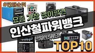 인산철파워뱅크 추천 판매순위 Top10 || 가격 평점 후기 비교