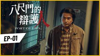 《八尺門的辯護人》第1集預告  | 棘手的海濱命案讓油條公辯坐立難安 公視+免費看