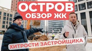 Обзор ЖК Остров - ХИТРОСТИ ЗАСТРОЙЩИКА