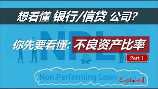 什么是“不良资产”？为什么分析银行、信贷公司股票都要看这个指标？Non-performing Loan Explained (Part.1)