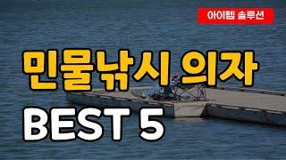 민물낚시 의자 낚시 각발 의자 좌대 추천 순위 Best5