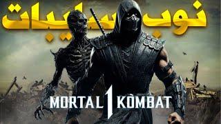 مورتال کمبت ۱ : برگشتم سمت کارکتر نوب سایبات Mortal Kombat iran