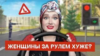 "Баба за рулем" – самый нелепый мизогинный стереотип
