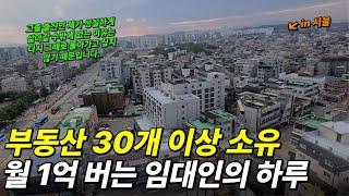 부동산 30개 이상 소유한 월 순수익 1억 버는 임대인의 하루 (고졸 출신, 서울, 상가투자)