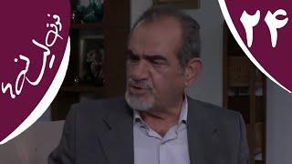 سریال فوق لیسانسه‌ها - قسمت 24 | Serial Foghe Lisanseha - Part 24