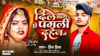 #Prince Priya New Sad Song | दिल मांगे छे पगली देहज में | Dil Maange Che Dilba Dehaj Me