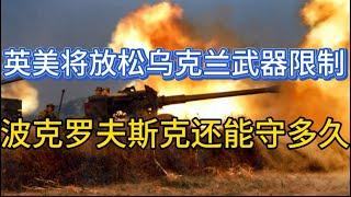 英美将放松乌克兰武器限制；波克罗夫斯克还能守多久；20240911-2