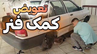 اموزش تعویض کمک فنر عقب / Car shock absorber replacement training