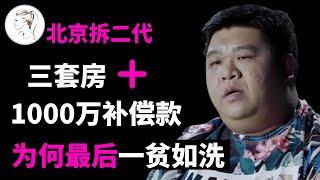 2011年，北京“拆二代”一夜暴富，7年后败光千万家产，如今怎么样？