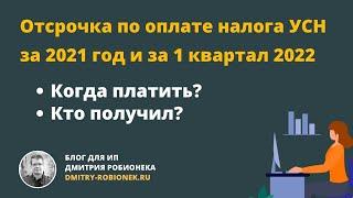 Отсрочка по оплате налога УСН за 1 квартал 2022 года и за 2021 год. Когда платить? Кто ее получил?