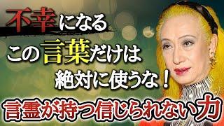 【美輪明宏】誰も言わないから特別に教えます...人生を不幸にするこの「言葉」だけは使わないで...