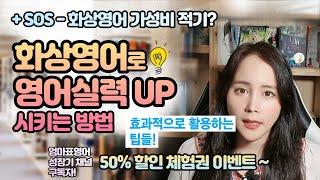 화상영어 수업들어가기 전에 이거 먼저!  화상영어로 영어실력 up 시키는 방법 & 가성비 적기? 팁과 50% 할인 체험권 이벤트! [ 엄마표영어 ]