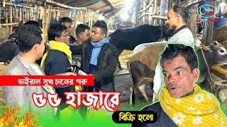 ভিডিও চলছে "হঠাৎ একজন ক্রেতা এসে ভাইরাল সুখ চানের গরু কিনে ফেললেন" গাবতলী গরুর হাট ২০২৪