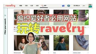 Ravelry/R网使用教程-编织爱好者必学！找图解、记笔记、看线材【小禾唠编织(18上)】Chinese Knitting Podcast