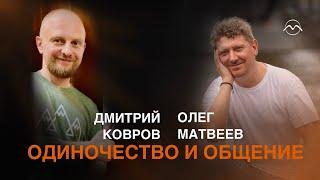 ОДИНОЧЕСТВО :: Как и зачем общаться с другими