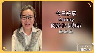 艾多美阿拉比卡咖啡#艾多美 #atomy