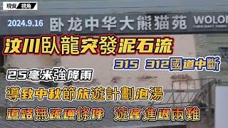 2024.9.16汶川臥龍突發泥石流，中秋假期因25毫米降雨泡湯。山體滑坡，國道中斷，遊客進退兩難。兩大熊貓基地關停一天。