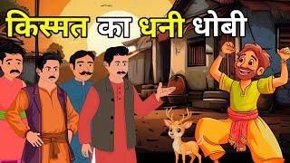  किस्मत का धनी धोबी। Kismat ka Dhani l Hindi Moral Story | Hindi Kahaniyan | नई कहानियाँ I लोककथा