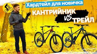 ТРЕЙЛ vs КРОСС-КАНТРИ. КАКОЙ ГОРНЫЙ ВЕЛОСИПЕД ЛУЧШЕ?