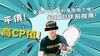 [ENG SUB]Sick of expensive rackets?Check out these affordable nice badminton rackets!Under 3000ntd