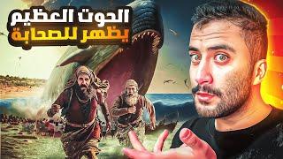 حوت عظيم يظهر للصحابة وهم في مهمة سرية !! | يمان History