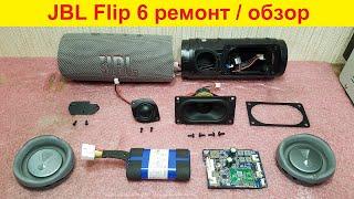 JBL Flip 6 ремонт динамика, хрипит динамик, не включается, не заряжается, замена аккумулятора, обзор